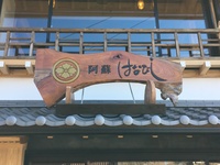 ⑱古民家レストラン　阿蘇　はなびし
阿蘇門前町通りを歩くと見れる阿蘇　はなびしの欅の看板